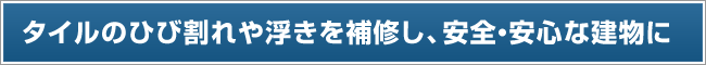 タイルのひび割れや浮きを補修し、安全・安心な建物に