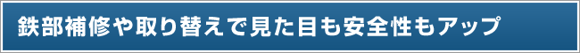 鉄部補修や取り替えで見た目も安全性アップ