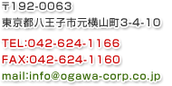 〒192-0063　東京都八王子市元横山町3-4-10