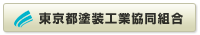 東京都塗装工業協同組合