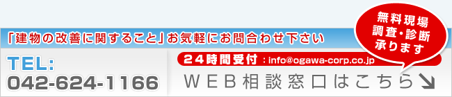 無料現場調査・診断承ります。WEB相談窓口はこちら（24時間受付）