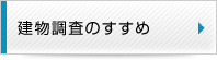 建物調査のすすめ