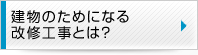 建物のためになる改修工事とは？