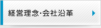 経営理念・会社沿革