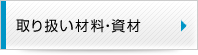 取り扱い材料・資材