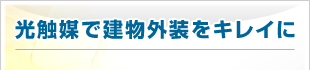 光触媒で建物外装をキレイに