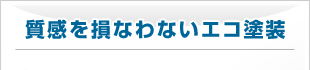 質感を損なわないエコ塗装