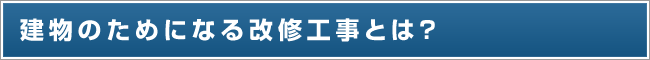 建物のためになる改修工事とは？