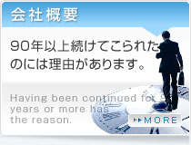 会社概要｜90年以上続けてこられたのには理由があります。