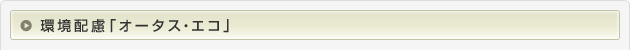 環境配慮「オータス・エコ」