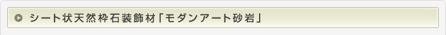 シート状天然枠石装飾材「モダンアート砂岩」