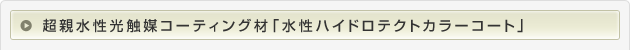 超親水性日価値触媒コーティング材「水性ハイドロテクトカラーコート」