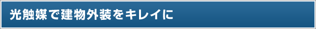 光触媒で建物外装をキレイに