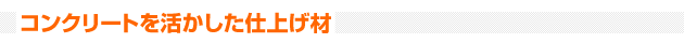 コンクリートを活かした仕上げ材