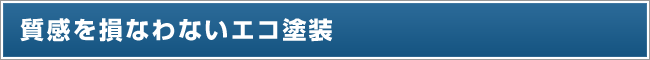 質感を損なわないエコ塗装